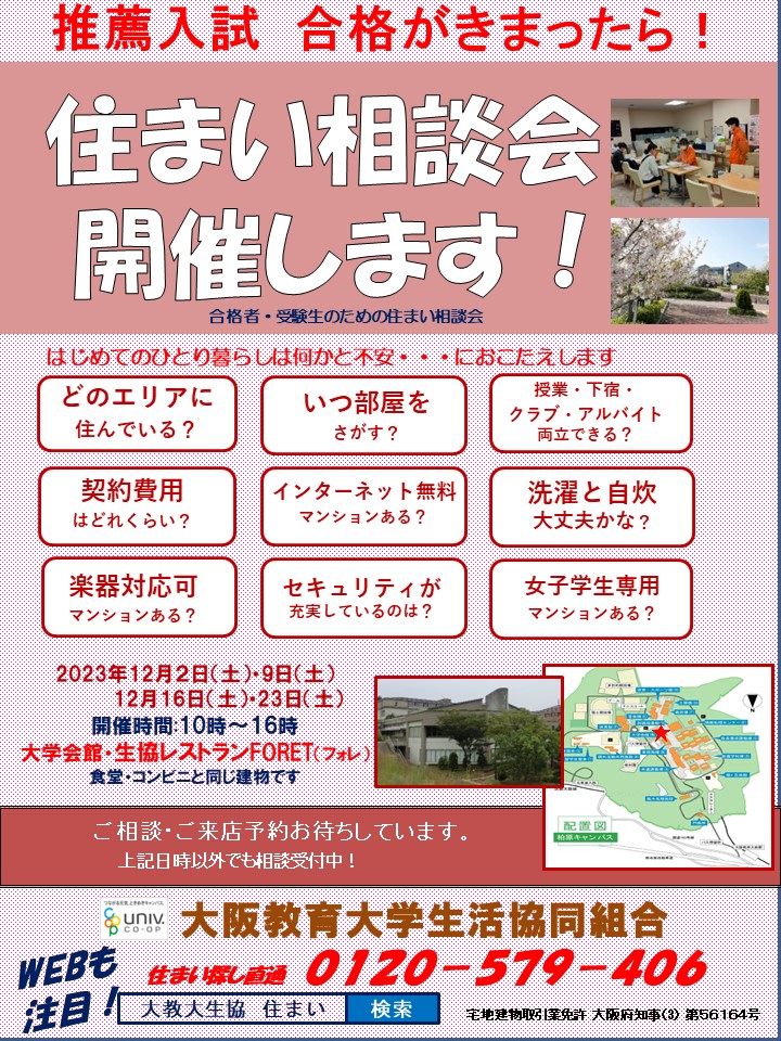 学内 住まい相談会のご案内|大阪教育大生のためのお部屋探し|大阪教育大学生活協同組合