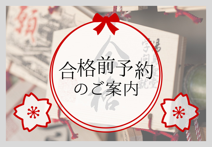 合格前予約のご案内