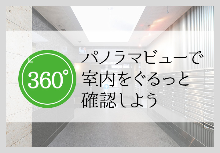 360°パノラマビューで室内をぐるっと確認しよう