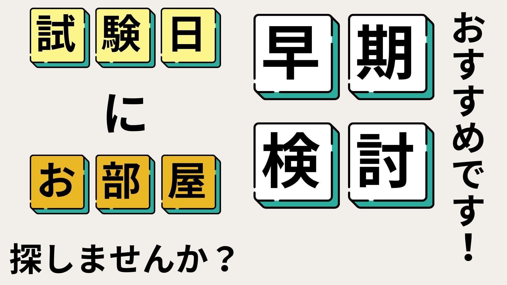 試験日物件相談会