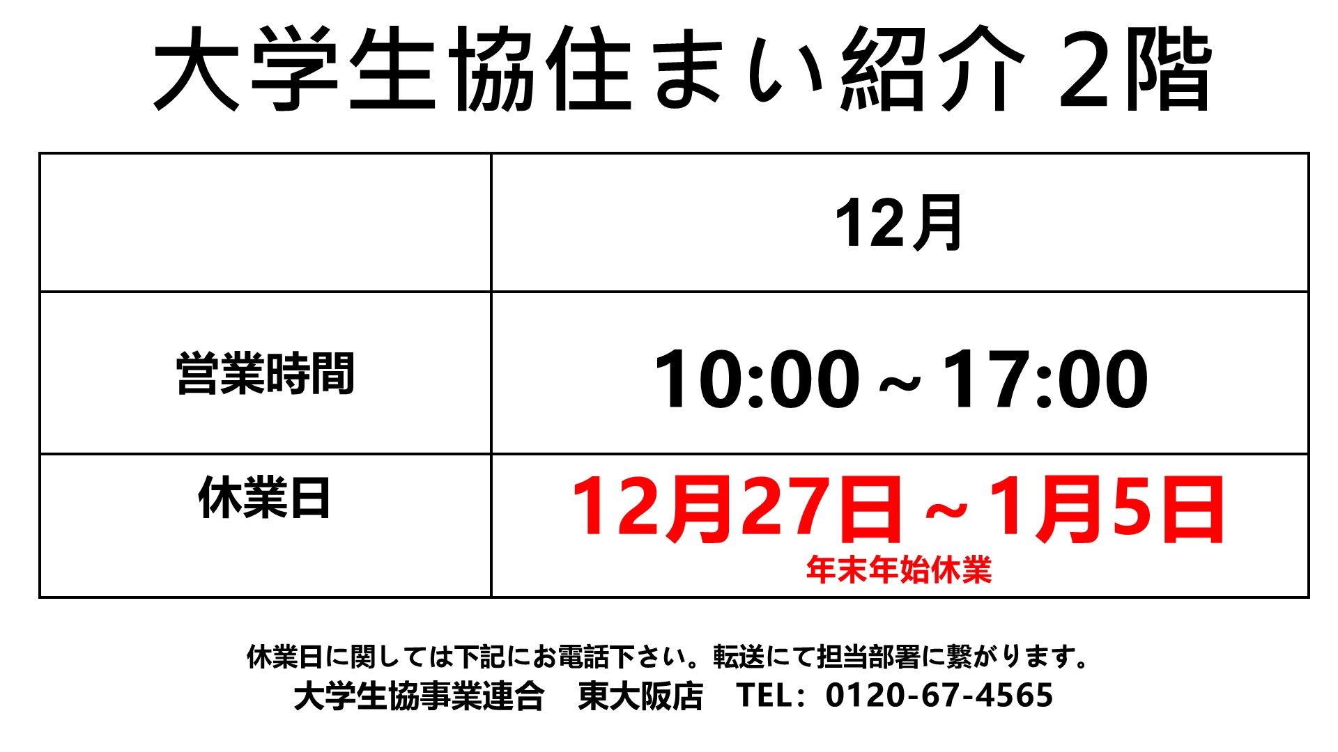 12月営業時間