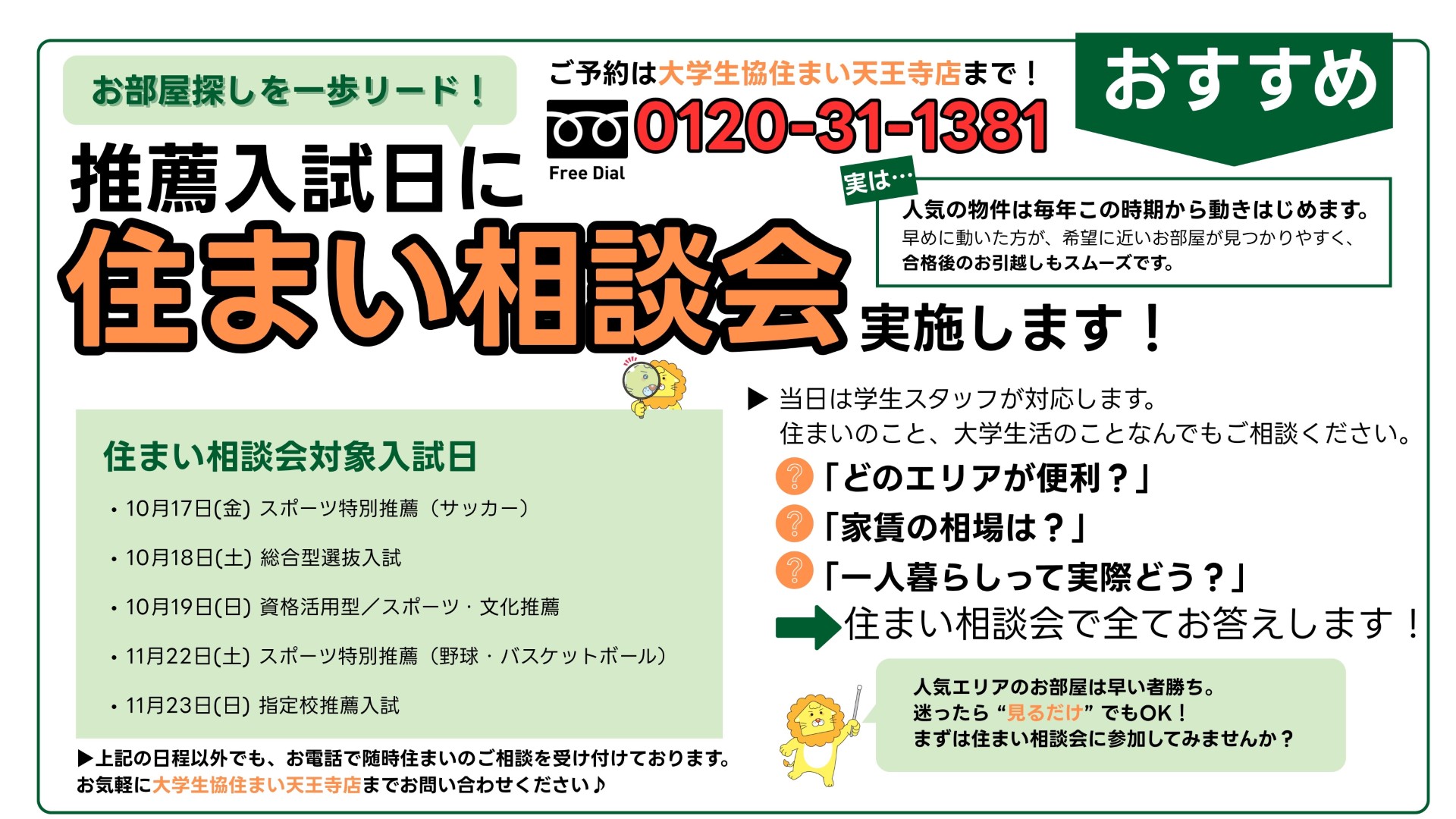 推薦入試住まい相談会告知