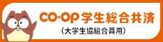 大学生協のCO･OP学生総合共済