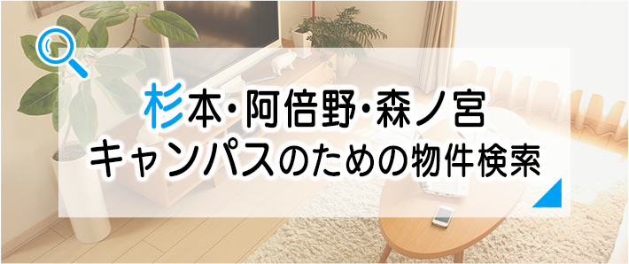 杉本・阿倍野・森ノ宮キャンパスのための物件検索