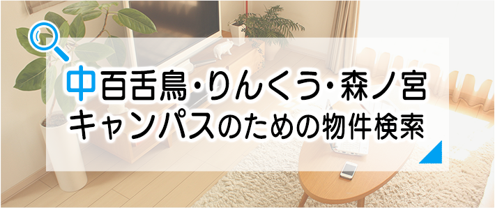 中百舌鳥・りんくう・森ノ宮キャンパスのための物件検索