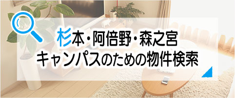 杉本・阿倍野・森之宮キャンパスのための物件検索