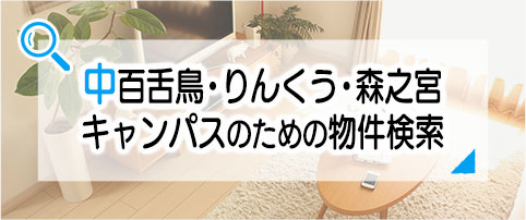 中百舌鳥・りんくう・森之宮キャンパスのための物件検索