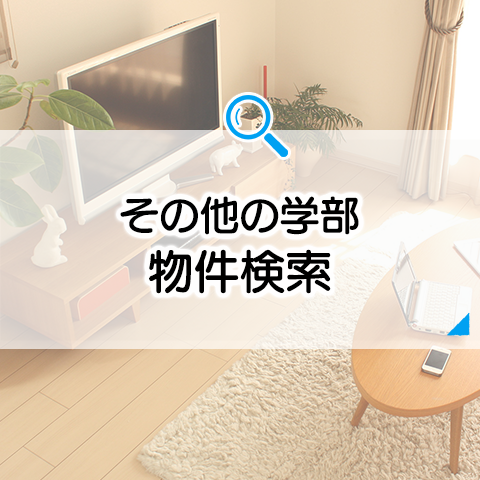 その他の学部　物件検索