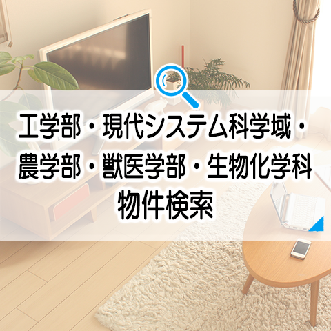 工学部・現代システム科学域
・農学部・獣医学部・生物化学科　物件検索