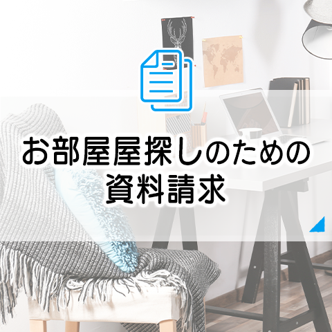 資料請求