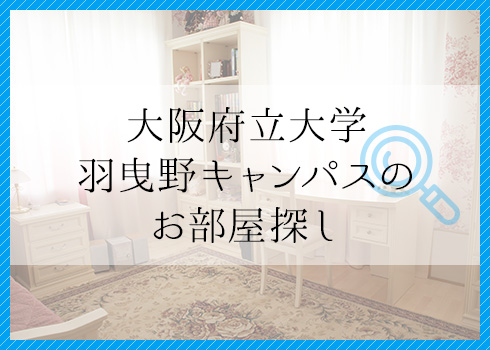 大阪公立大学羽曳野キャンパスのお部屋探し